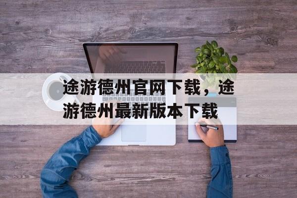 途游德州官网下载，途游德州最新版本下载