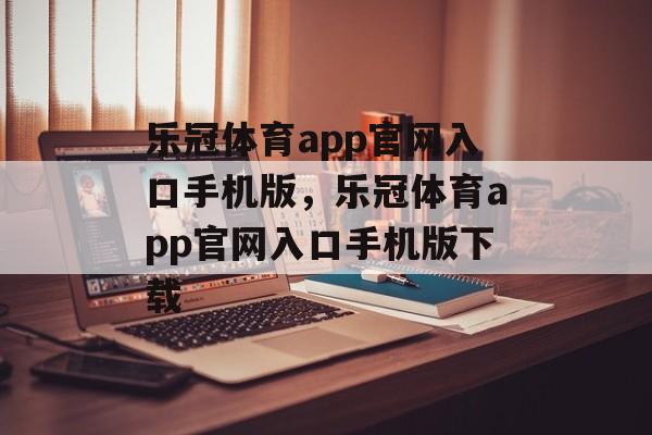 乐冠体育app官网入口手机版，乐冠体育app官网入口手机版下载