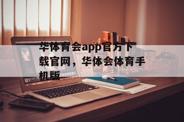 华体育会app官方下载官网，华体会体育手机版