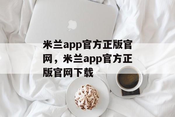 米兰app官方正版官网，米兰app官方正版官网下载