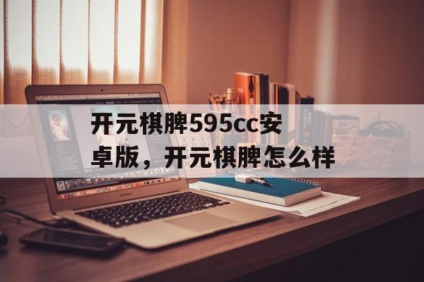 开元棋脾595cc安卓版，开元棋脾怎么样