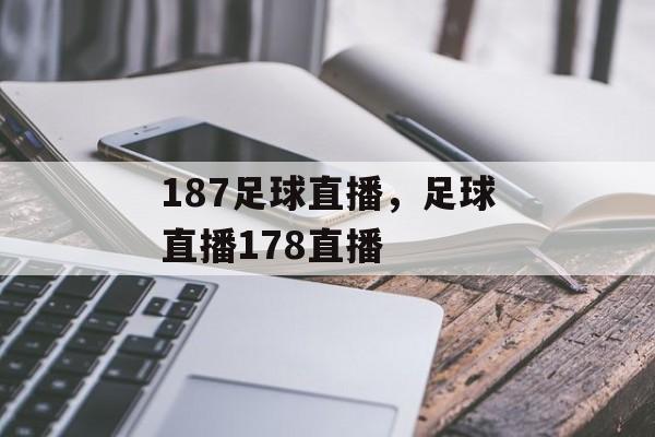 187足球直播，足球直播178直播