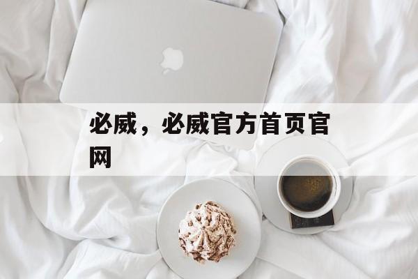 必威，必威官方首页官网