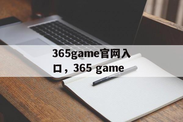 365game官网入口，365 game