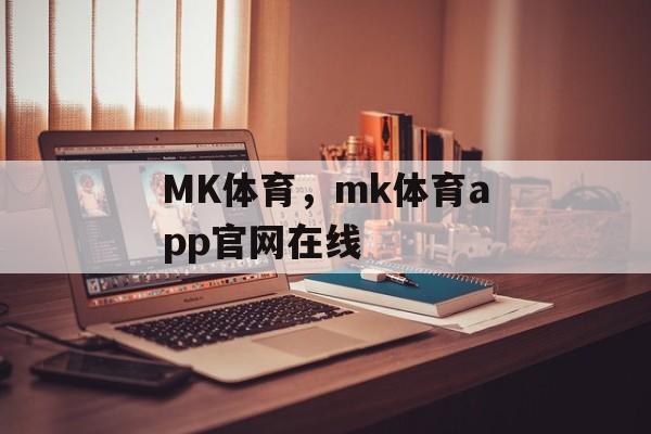 MK体育，mk体育app官网在线