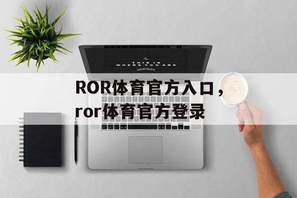 ROR体育官方入口，ror体育官方登录