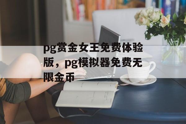 pg赏金女王免费体验版，pg模拟器免费无限金币