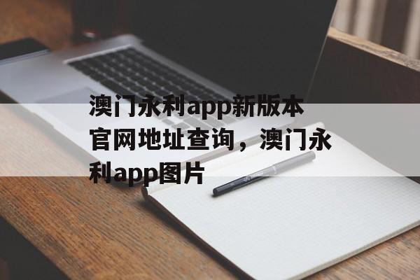 澳门永利app新版本官网地址查询，澳门永利app图片