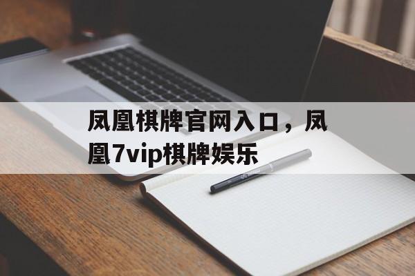 凤凰棋牌官网入口，凤凰7vip棋牌娱乐