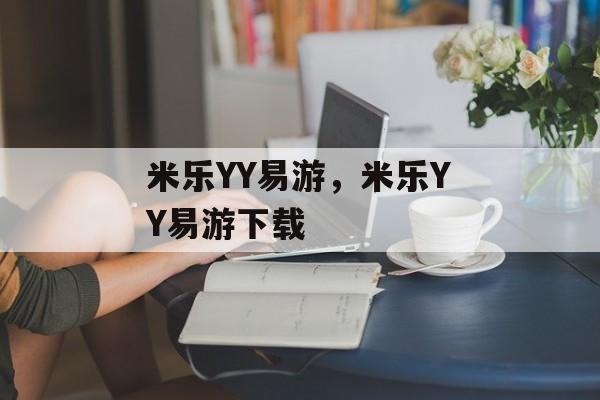 米乐YY易游，米乐YY易游下载