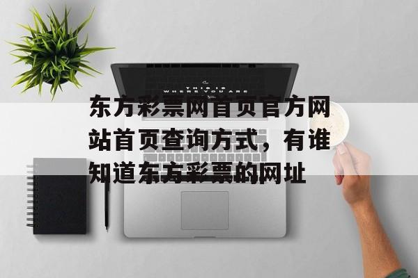 东方彩票网首页官方网站首页查询方式，有谁知道东方彩票的网址