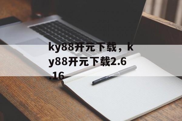 ky88开元下载，ky88开元下载2.6.16