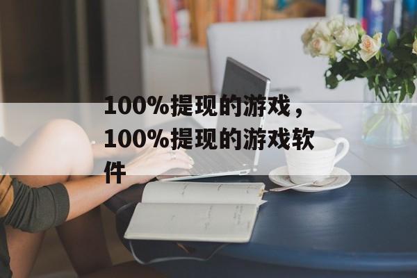 100%提现的游戏，100%提现的游戏软件