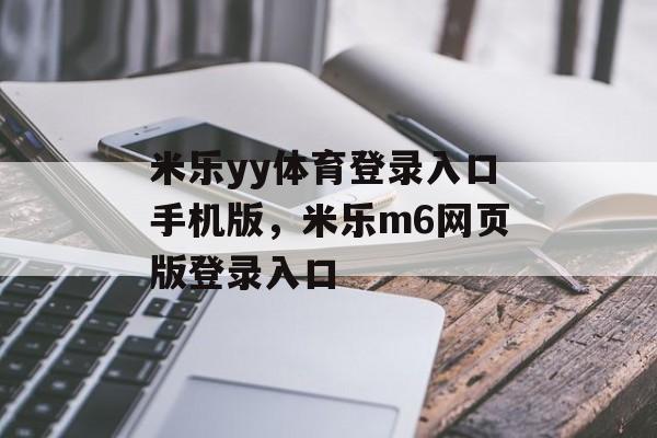 米乐yy体育登录入口手机版，米乐m6网页版登录入口