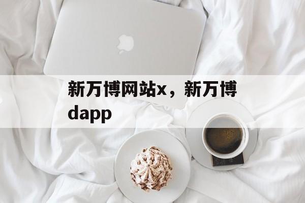 新万博网站x，新万博dapp