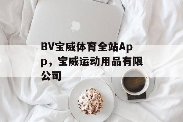 BV宝威体育全站App，宝威运动用品有限公司