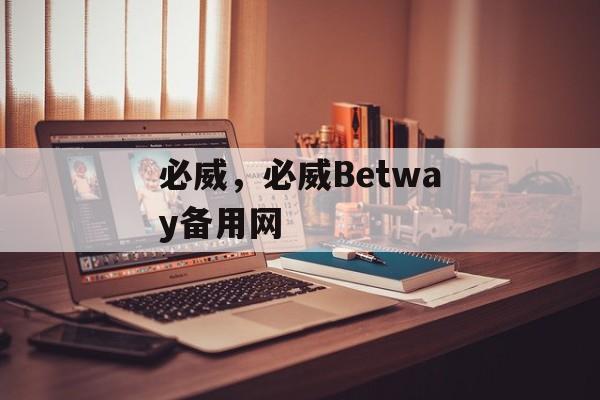 必威，必威Betway备用网