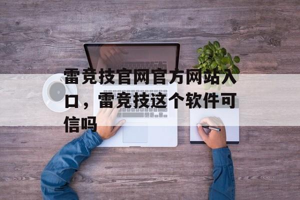 雷竞技官网官方网站入口，雷竞技这个软件可信吗