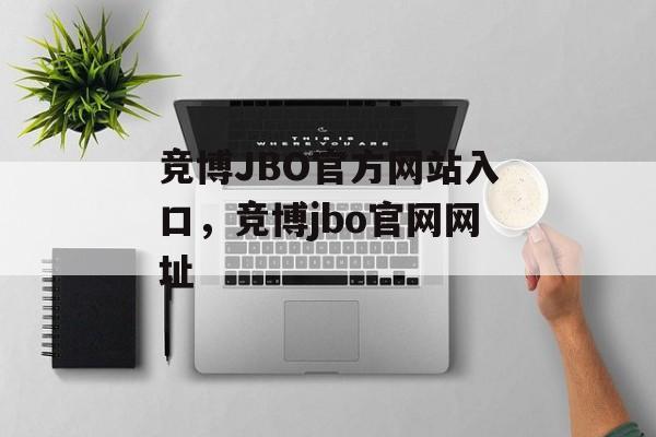 竞博JBO官方网站入口，竞博jbo官网网址