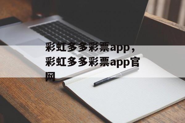 彩虹多多彩票app，彩虹多多彩票app官网