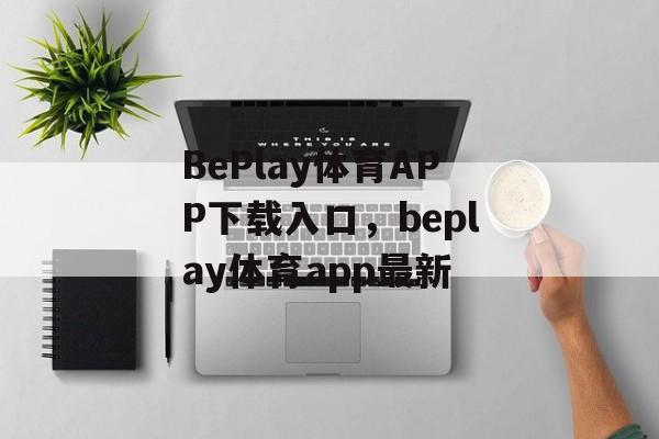 BePlay体育APP下载入口，beplay体育app最新