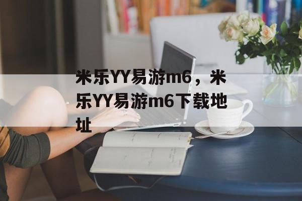 米乐YY易游m6，米乐YY易游m6下载地址