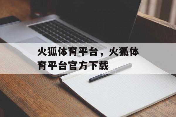 火狐体育平台，火狐体育平台官方下载