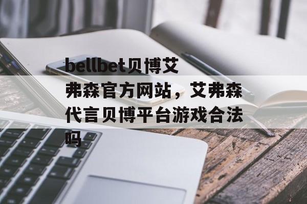 bellbet贝博艾弗森官方网站，艾弗森代言贝博平台游戏合法吗