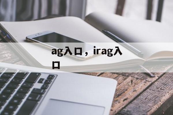 ag入口，irag入口