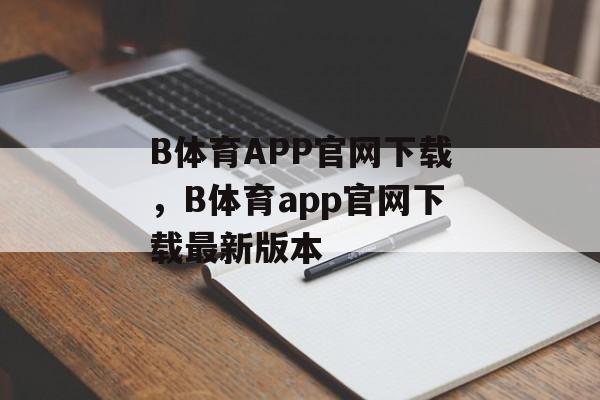 B体育APP官网下载，B体育app官网下载最新版本