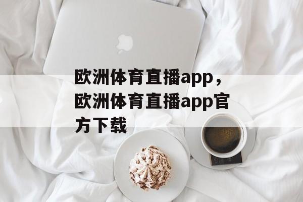 欧洲体育直播app，欧洲体育直播app官方下载