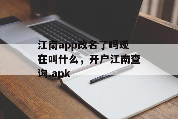 江南app改名了吗现在叫什么，开户江南查询.apk