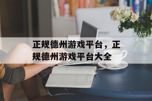 正规德州游戏平台，正规德州游戏平台大全