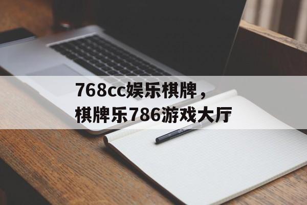 768cc娱乐棋牌，棋牌乐786游戏大厅